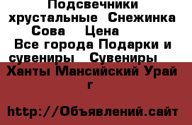 Подсвечники хрустальные “Снежинка“, “Сова“ › Цена ­ 1 000 - Все города Подарки и сувениры » Сувениры   . Ханты-Мансийский,Урай г.